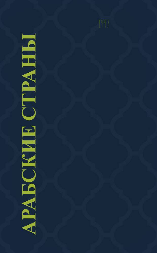 Арабские страны : Политика и экономика [Сб. ст.]. Вып. 3