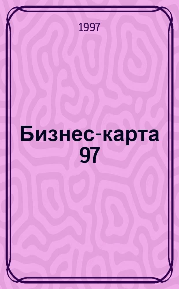 Бизнес-карта 97 : [Промышленность. Отрасль Деловые справ.]. Т. 24 : Промышленность строительных материалов и конструкций