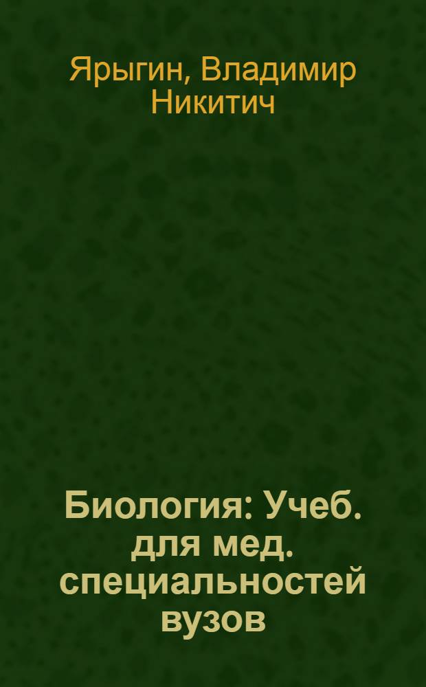 Биология : Учеб. для мед. специальностей вузов : В 2 кн
