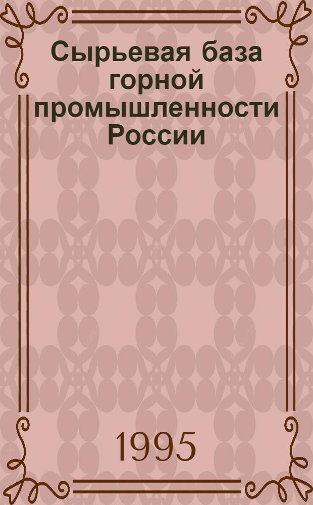 Сырьевая база горной промышленности России : Учеб. пособие для студентов, обучающихся по направлению Т.06 "Горн. дело", бакалавр техн. наук по спец. "Открытые горн. работы"