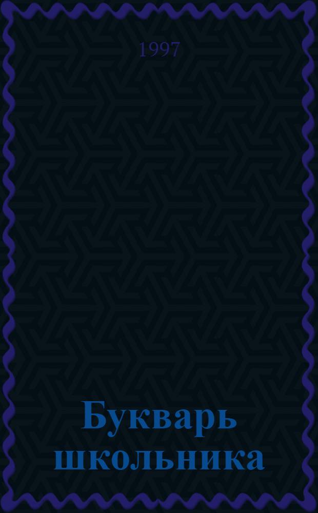 Букварь школьника : Начала познания вещей божественных и человеческих : Словарь