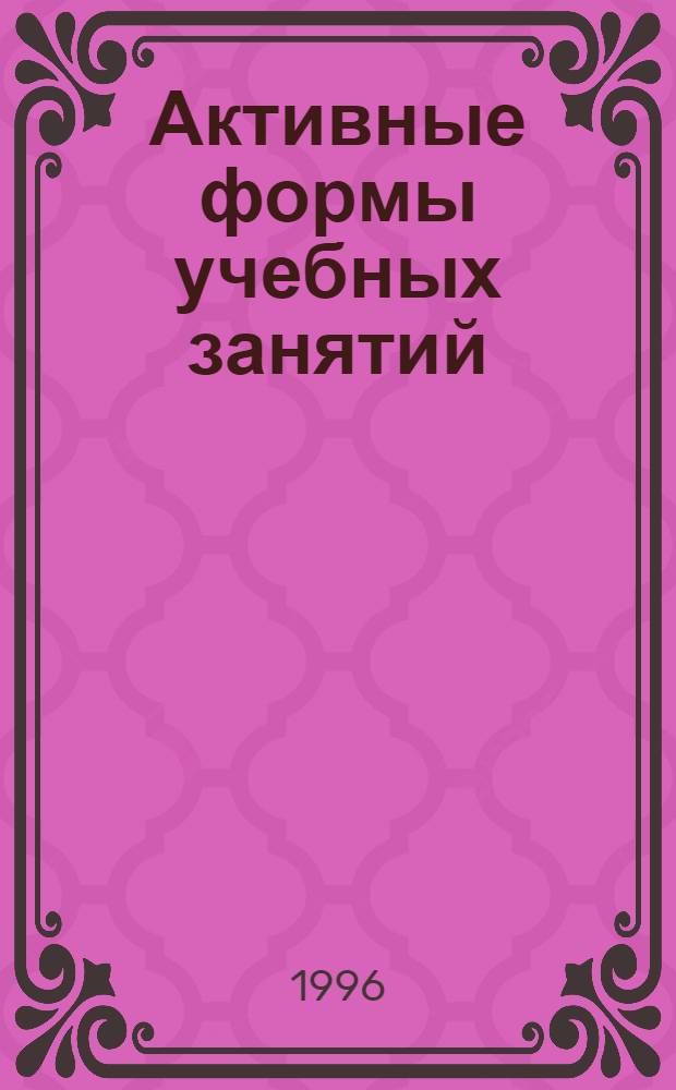 Активные формы учебных занятий: вопросы методики и познания. Вып. 2