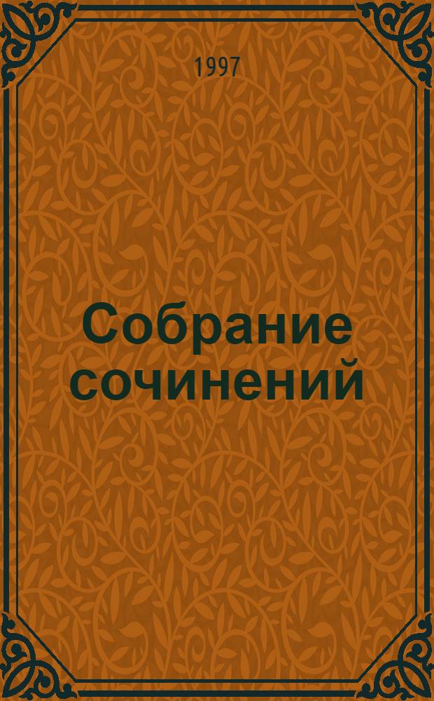 Собрание сочинений : [В 7 т.]. Т. 2 : Мальтийская цепь ; Записки прадеда ; Забытые хоромы