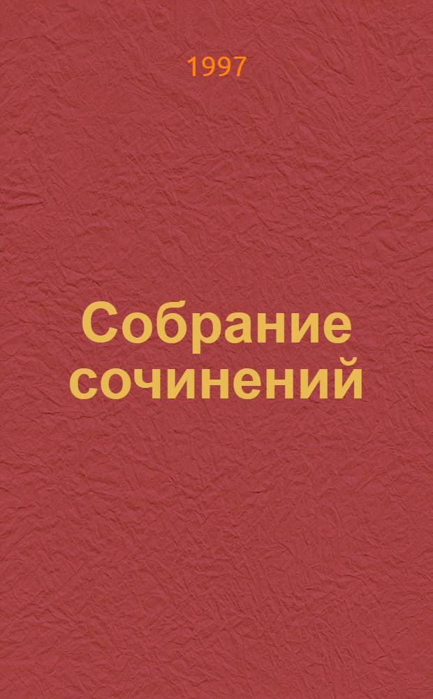 Собрание сочинений : В 4 кн. Кн. 3 : Странная сказка