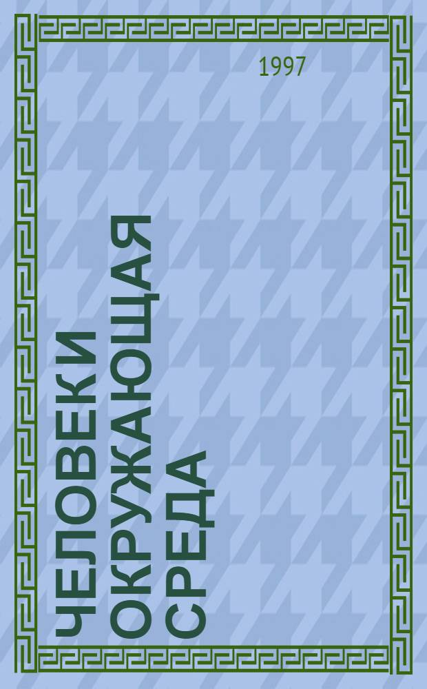 Человек и окружающая среда : Кн. для доп. чтения по программе "Экол. развитие" : 5-й кл