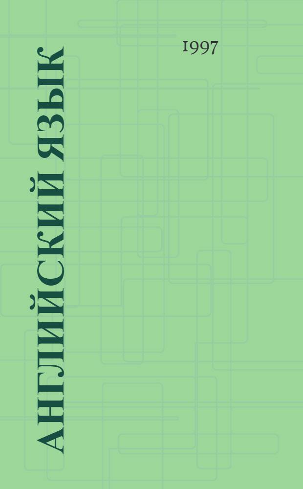 Английский язык : Учеб. для 10-11 кл. шк. с углубл. изуч. англ. яз. В 2 ч. Ч. 2