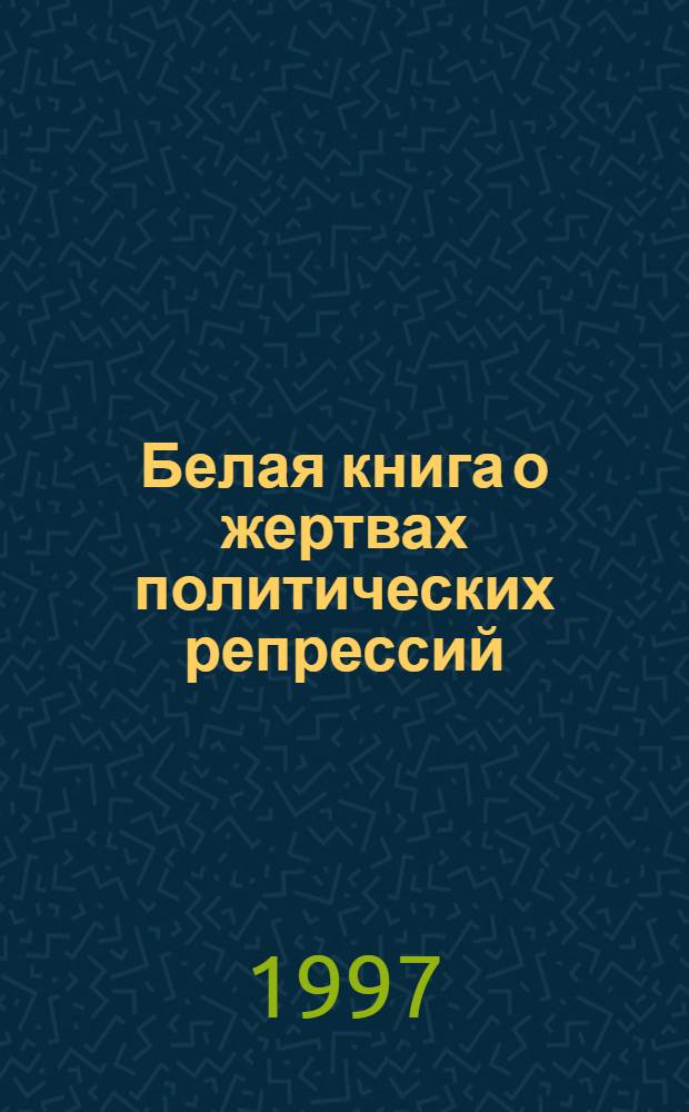 Белая книга о жертвах политических репрессий : Самар. обл