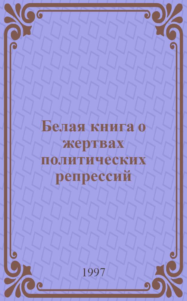Белая книга о жертвах политических репрессий : Самар. обл. Т. 1