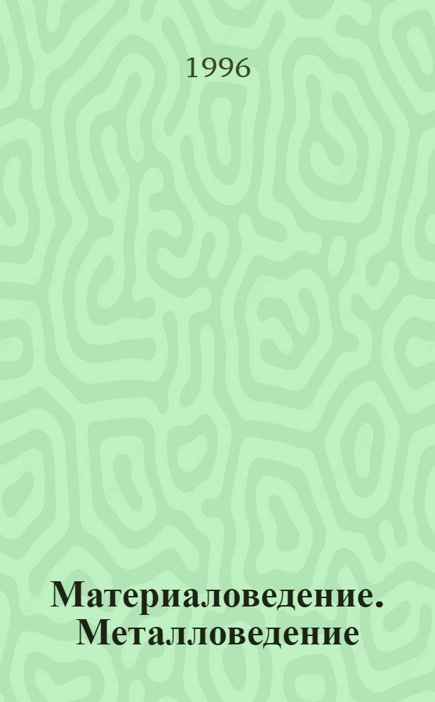 Материаловедение. Металловедение : Лаб. практикум по спец. 12.08 "Материаловедение в машиностроении" [В 2 ч.]. Ч. 1