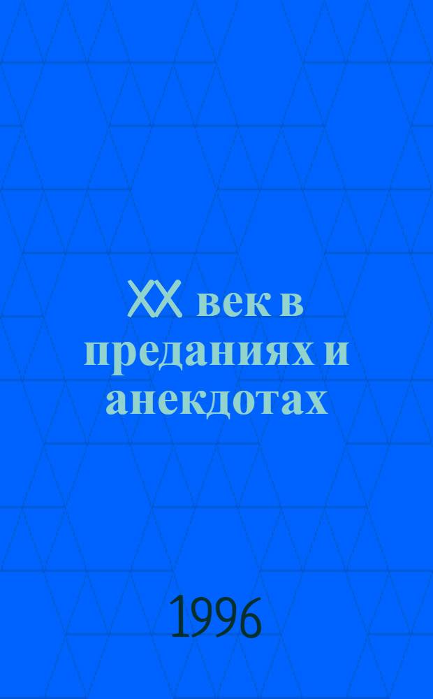 XX век в преданиях и анекдотах : В 6 кн. Кн. 5 и 6
