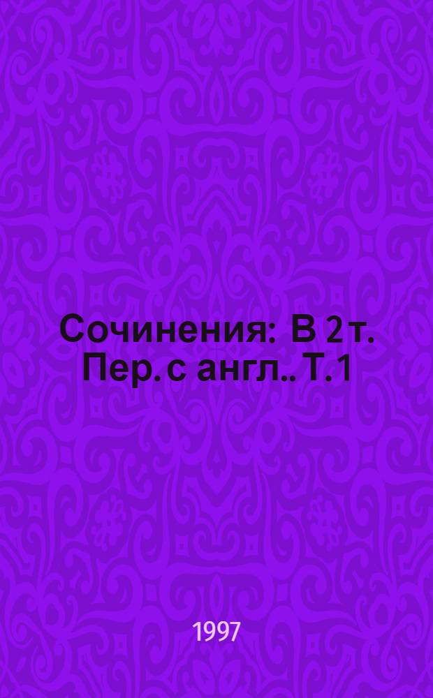 Сочинения : В 2 т. [Пер. с англ.]. Т. 1 : Вино из одуванчиков ; Рассказы