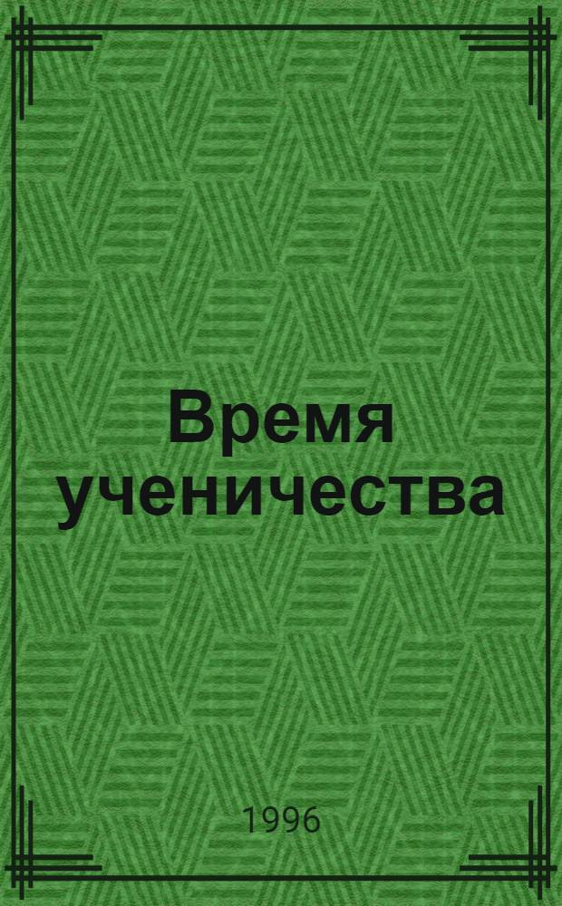Время ученичества : Сб. ст.