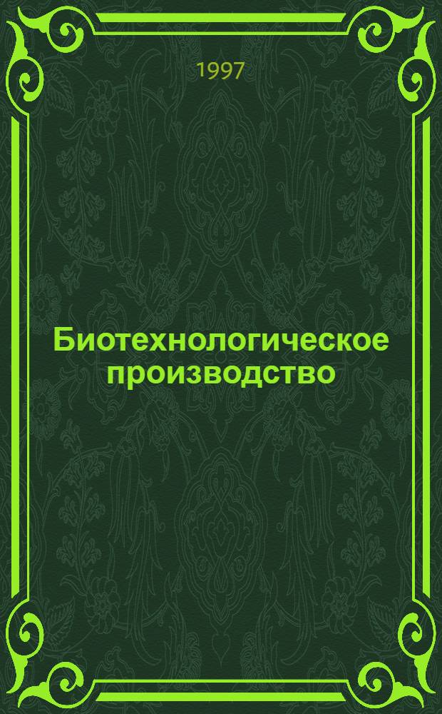 Биотехнологическое производство : Обзор. информ