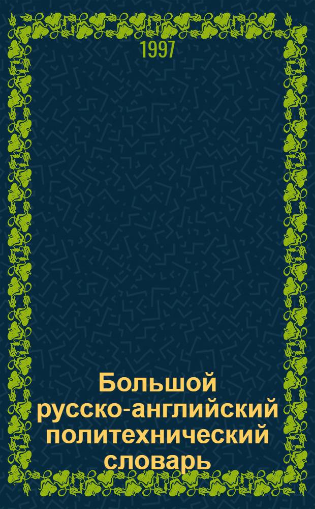 Большой русско-английский политехнический словарь = Comprehensive Russian-English scientific and technical dictionary : Более 500000 терминов : В 4 т