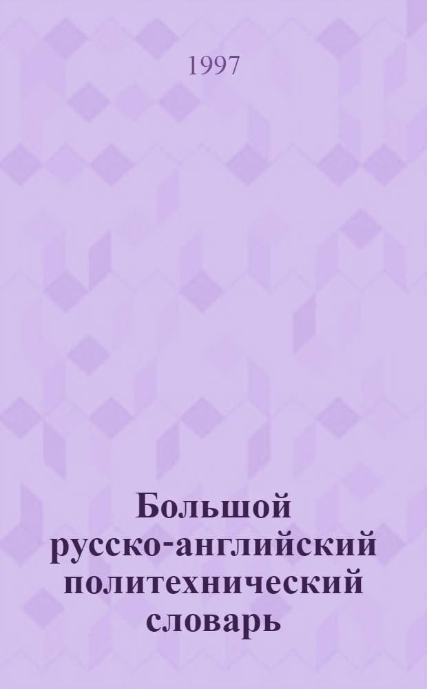 Большой русско-английский политехнический словарь : Более 500000 терминов [В 4 т. Т. 3 : [О - Р]