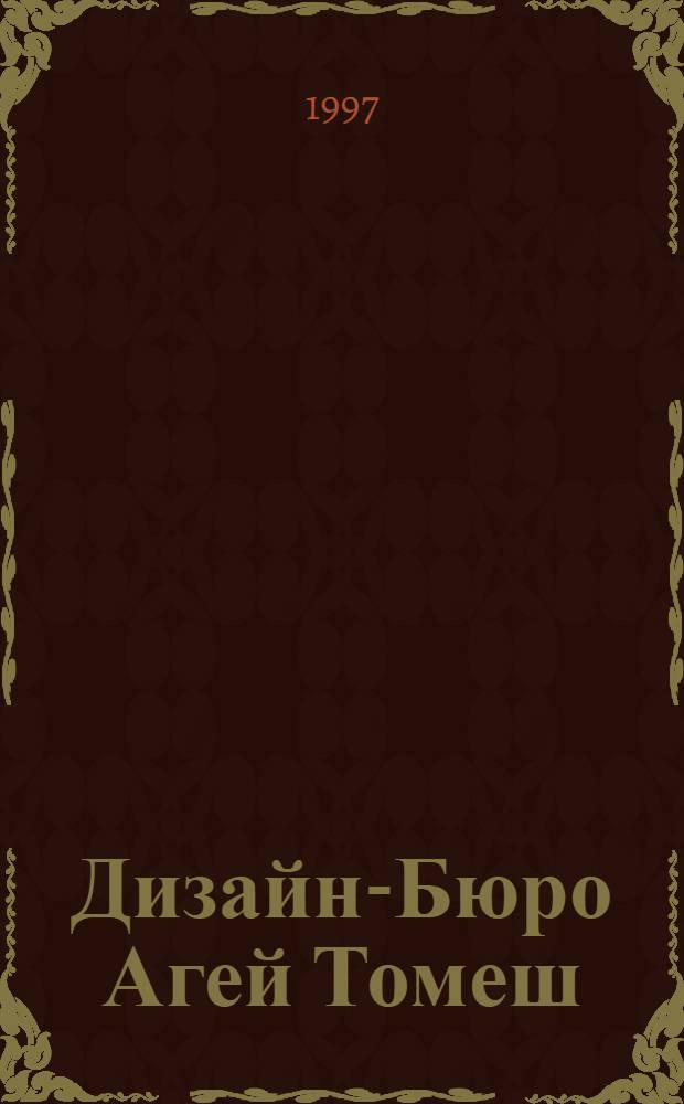 Дизайн-Бюро Агей Томеш : 192 цв. ил. [Кат.]. 3