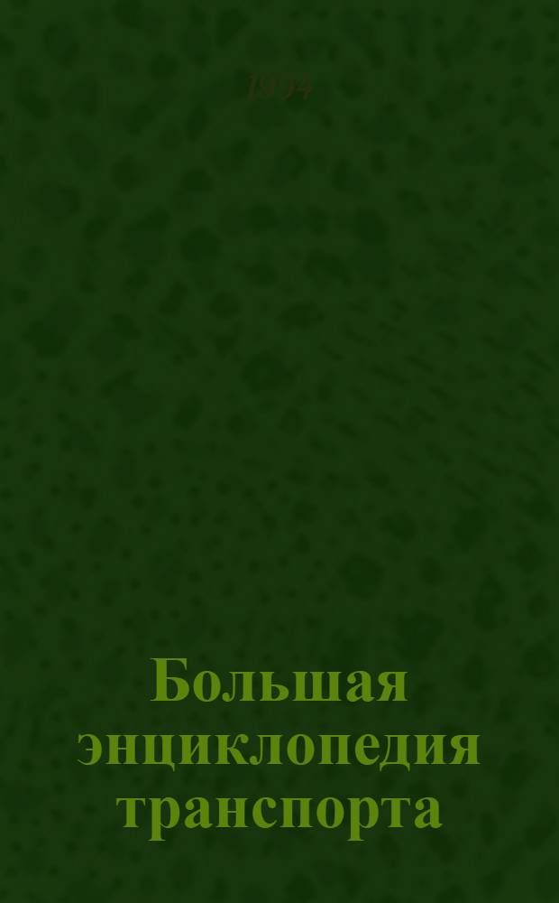 Большая энциклопедия транспорта : [В 8 т.]. Т. 4 : Железнодорожный транспорт