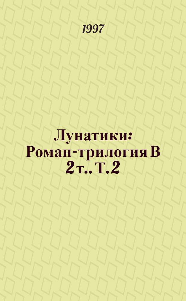 Лунатики : Роман-трилогия [В 2 т.]. [Т. 2] : Третий роман: 1918 - Хугюнау, или Деловитость