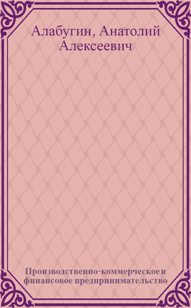 Производственно-коммерческое и финансовое предпринимательство: стратегия и тактика менеджмента : Учеб. пособие