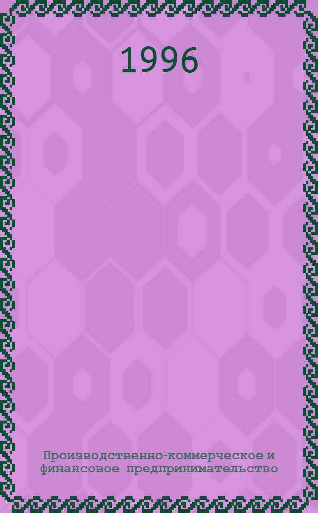 Производственно-коммерческое и финансовое предпринимательство: стратегия и тактика менеджмента : Учеб. пособие. Ч. 2