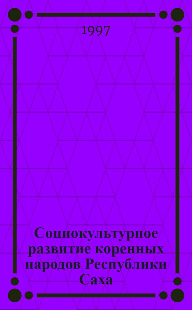 Социокультурное развитие коренных народов Республики Саха : В 2 кн.