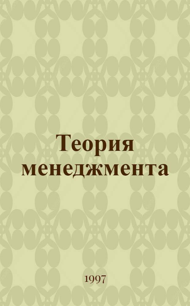 Теория менеджмента : Учеб. пособие для студентов по специальности "Менеджмент". Ч. 2