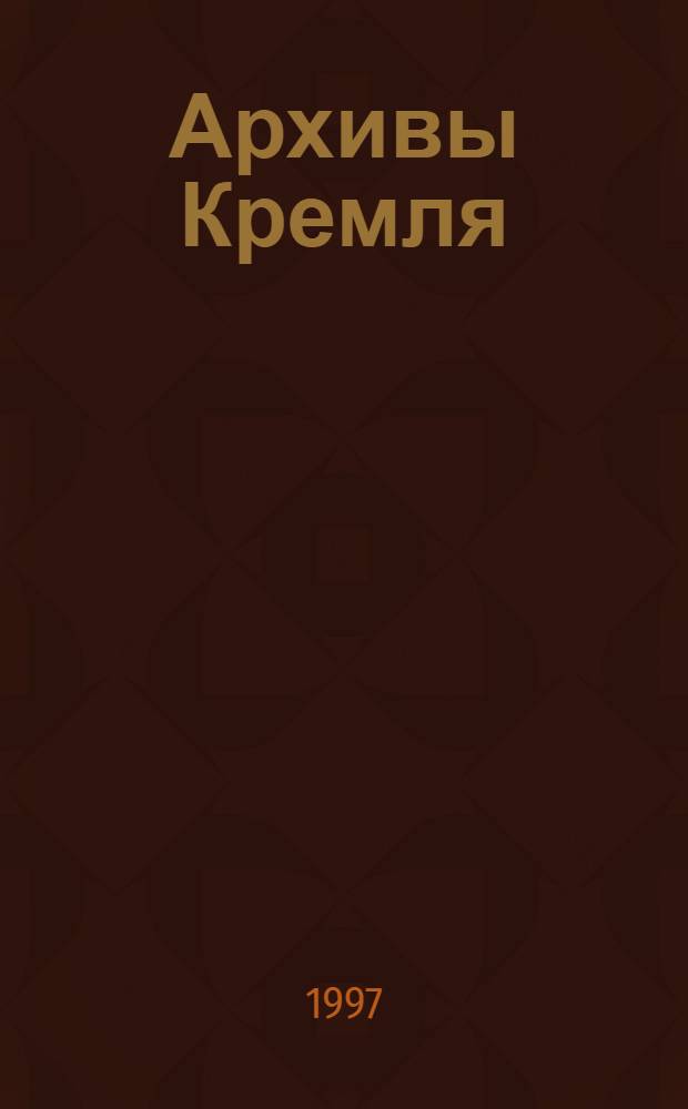 Архивы Кремля : [В 2 кн.]. [Кн. 1] : Политбюро и церковь, 1922-1925 годы