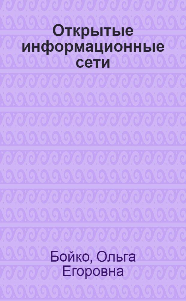 Открытые информационные сети : Учеб. пособие по дисциплине "Архитектура открытых систем" для бакалавров спец. 552800 "Информатика и вычисл. техника"