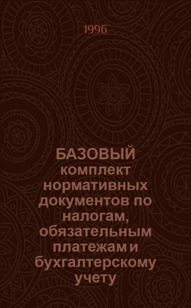 БАЗОВЫЙ комплект нормативных документов по налогам, обязательным платежам и бухгалтерскому учету : Ежегодник : В 8 т