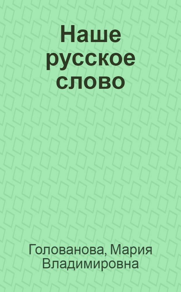 Наше русское слово : Учеб. кн. по чтению для 3-го кл. трехлет. нач. шк.