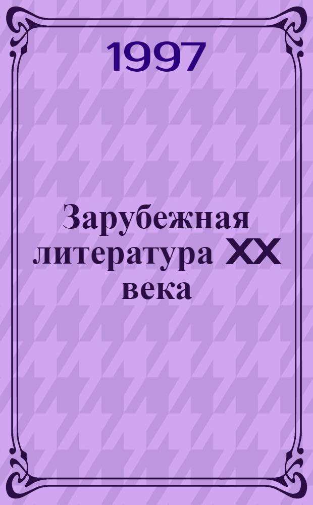 Зарубежная литература XX века : [В 2 кн. Кн. 2 : [И - Я]