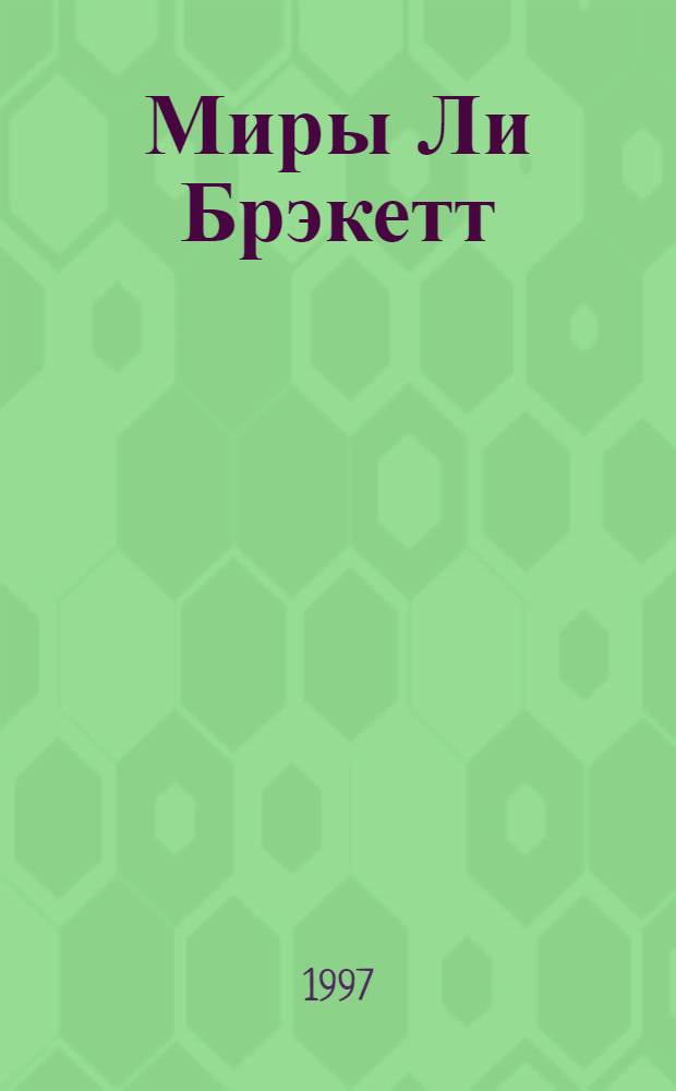 Миры Ли Брэкетт : В 2 т. : Пер. с англ.
