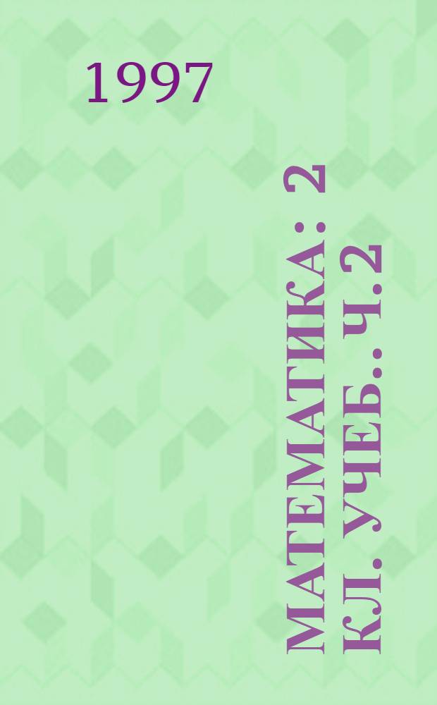 Математика : 2 кл. [Учеб.]. Ч. 2