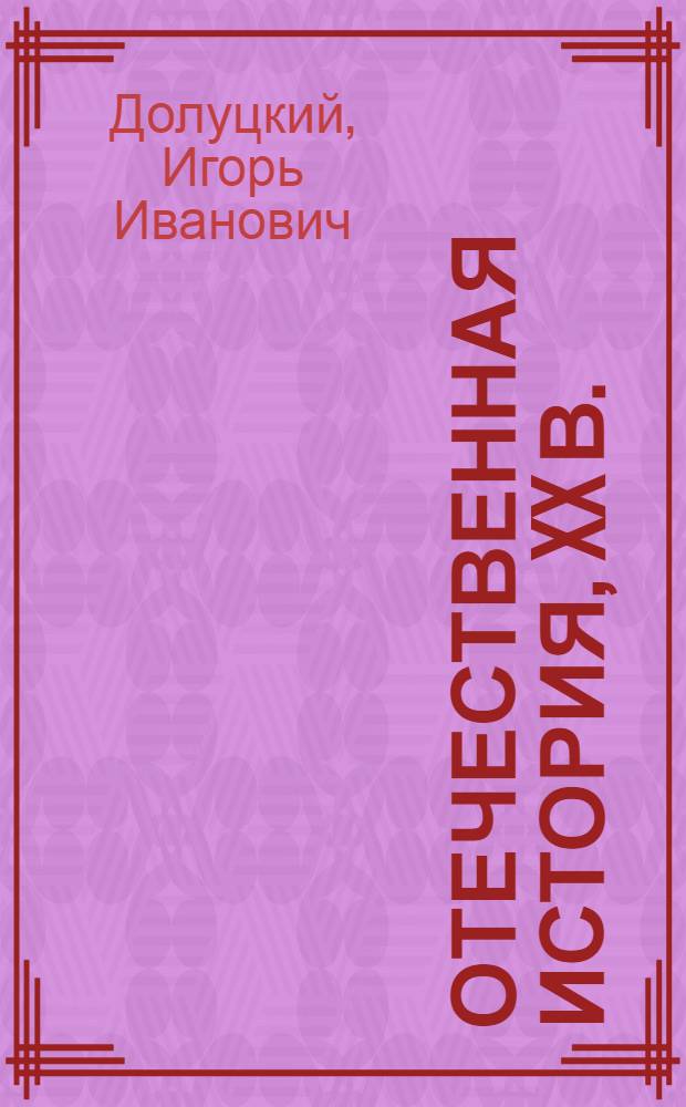 Отечественная история, XX в. : Учеб. пособие для 10-11-х кл. общеобразоват. учреждений