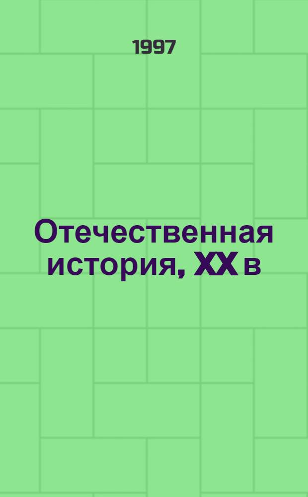 Отечественная история, XX в : Учеб. пособие для 10-11-х кл. общеобразоват. учреждений. Ч. 2