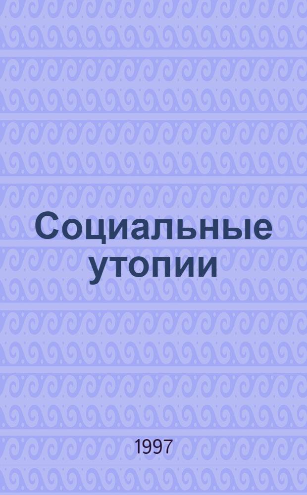 Социальные утопии: история и современность : Текст лекций