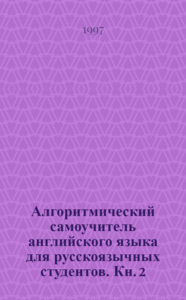 Алгоритмический самоучитель английского языка для русскоязычных студентов. Кн. 2 : Elited by EAP