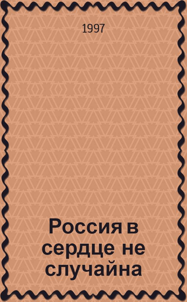 Россия в сердце не случайна : Избр. стихи [В 2 кн.]. Кн. 2