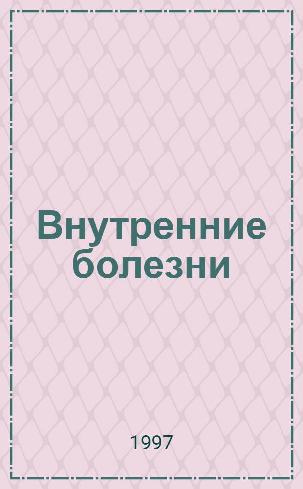 Внутренние болезни : Справочник : В 10 кн. : Пер. с англ
