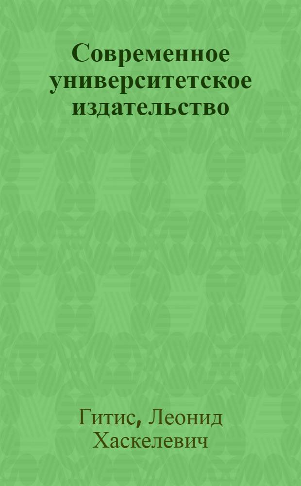 Современное университетское издательство