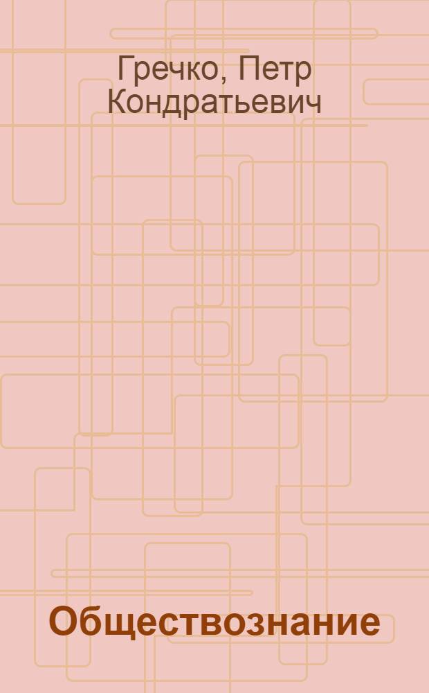 Обществознание : Для поступающих в вузы : Духов. жизнь о-ва, политика и власть : тесты, ответы к тестам