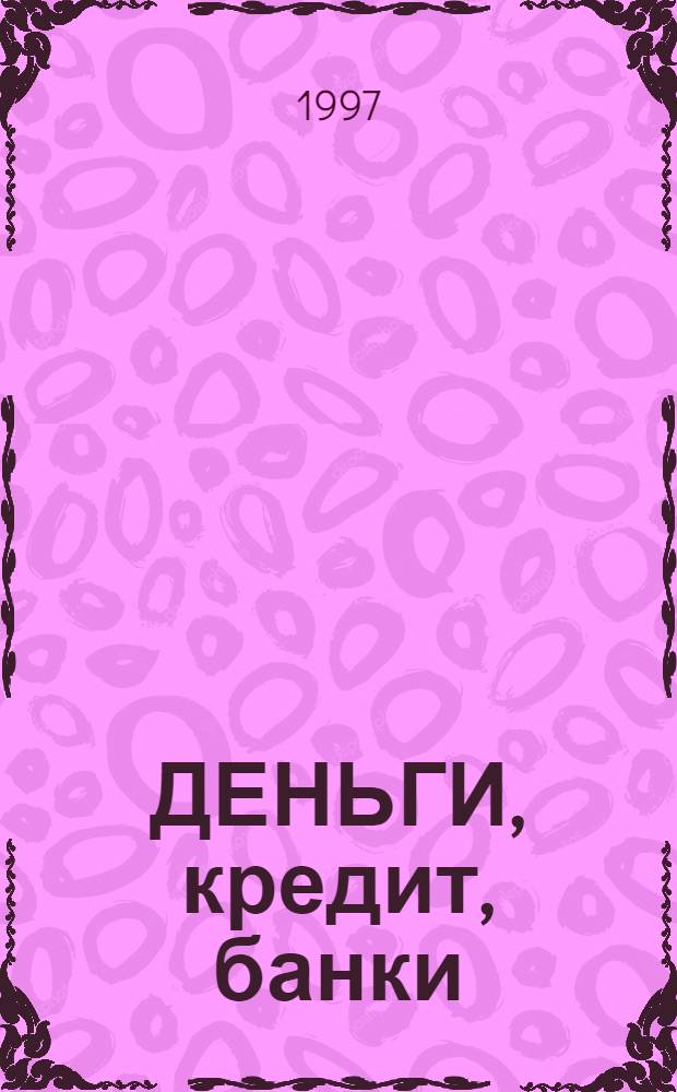 ДЕНЬГИ, кредит, банки : Учеб. пособие [В 5 ч.]. Ч. 1