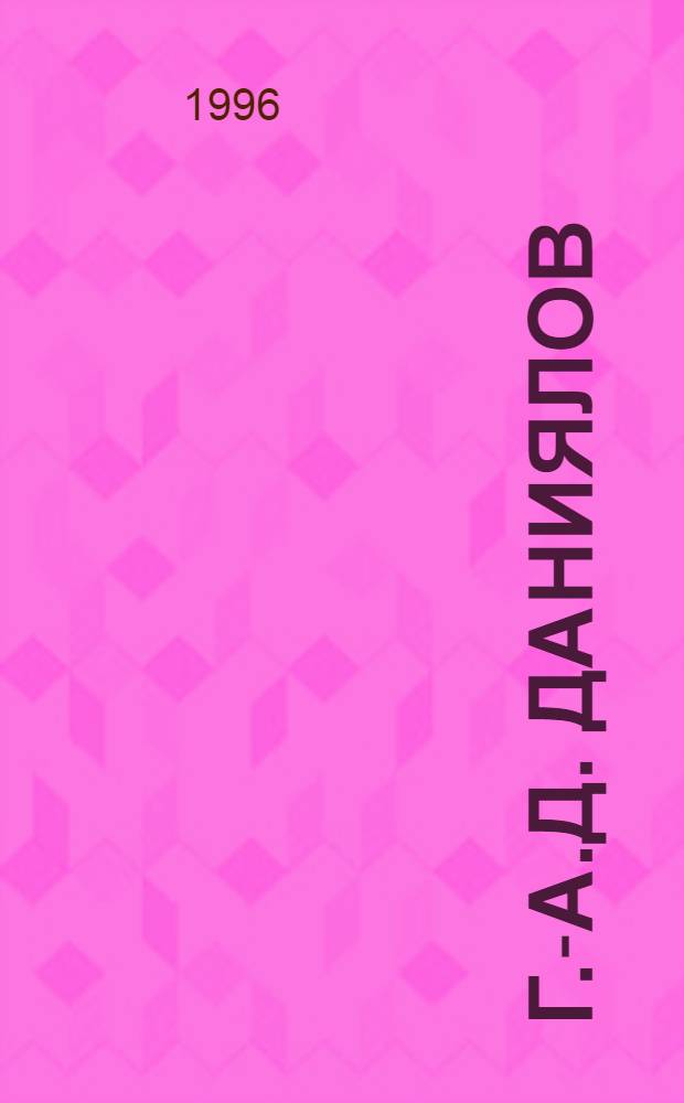 Г.-А.Д. Даниялов