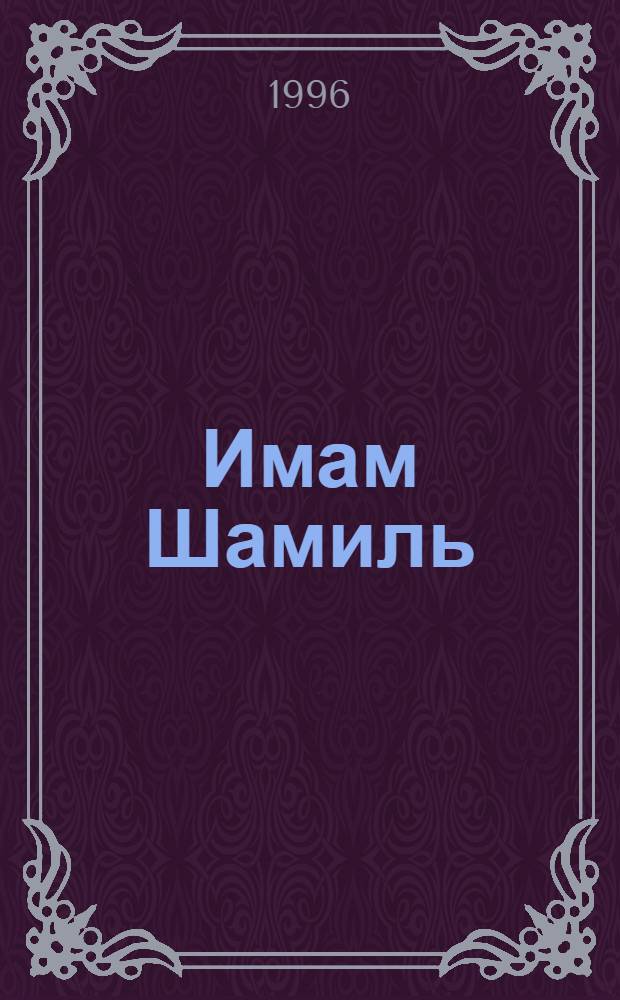 Имам Шамиль