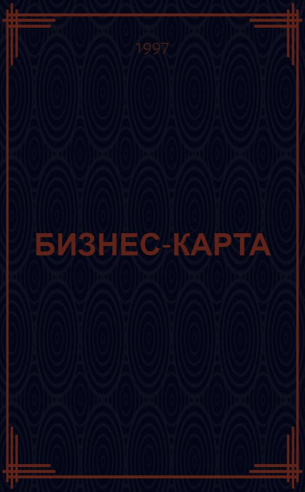 БИЗНЕС-КАРТА : [Деловые справ. Сел. хоз-во. Россия]. Т. 10-1 : Центральный район