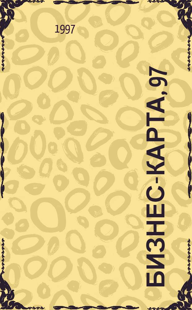 БИЗНЕС-КАРТА, 97 : [Деловые справ.] Информ., реклама, издат. дело. Т. 1 : Россия