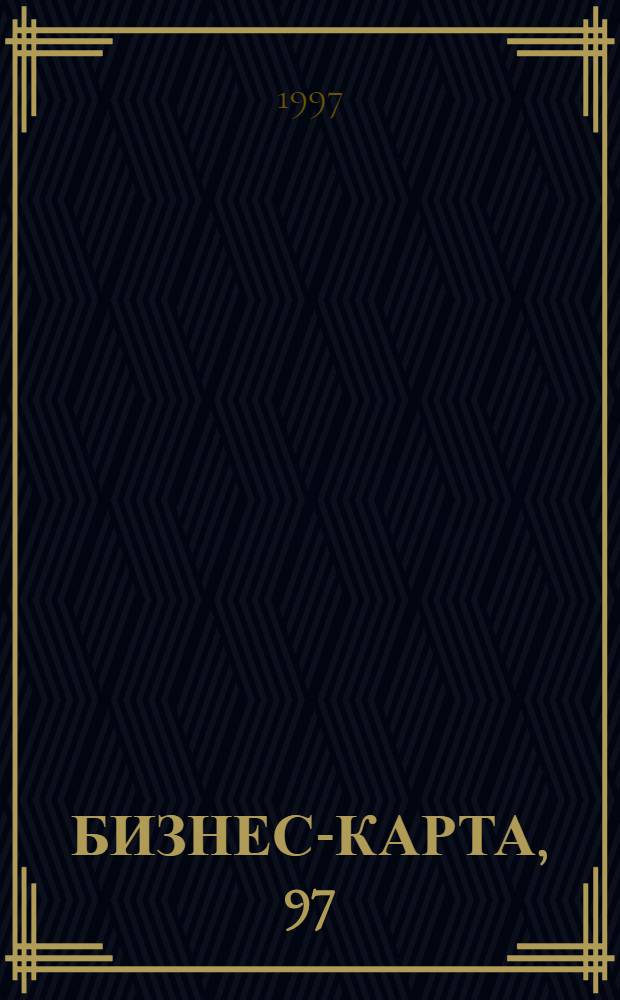 БИЗНЕС-КАРТА, 97 : [Деловые справ. Пром-сть. Регион]. Т. 12 : Россия. Волго-Вятский район