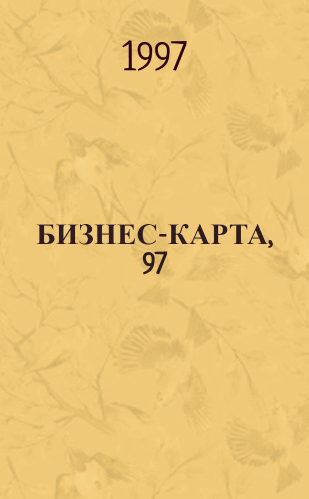 БИЗНЕС-КАРТА, 97 : [Деловые справ. Пром-сть. Регион]. Т. 30-31 : Азербайджанская Республика. Республика Армения. Республика Грузия