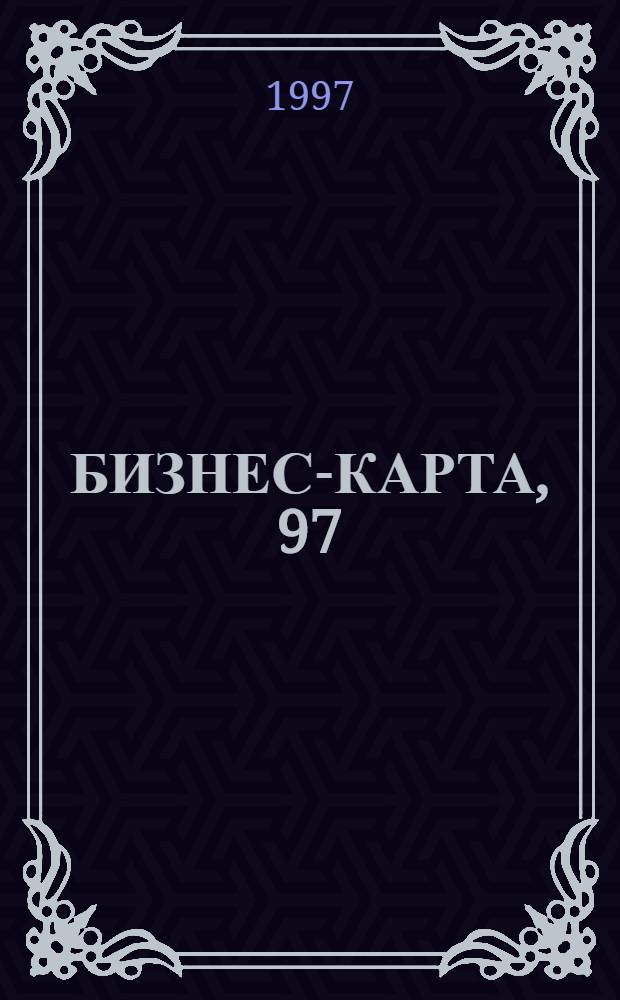 БИЗНЕС-КАРТА, 97 : Деловые справ. : Транспорт. Россия