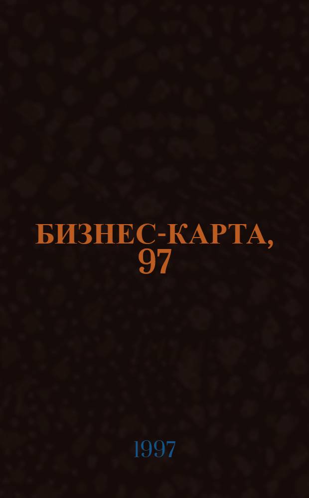 БИЗНЕС-КАРТА, 97 : Деловые справ. : Туризм